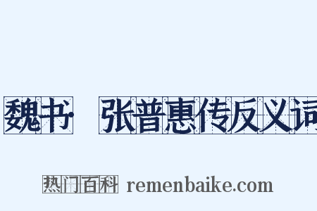 魏书·张普惠传反义词是什么意思的图片